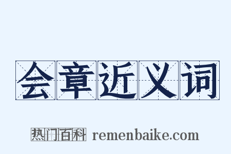 会章近义词是什么意思的图片